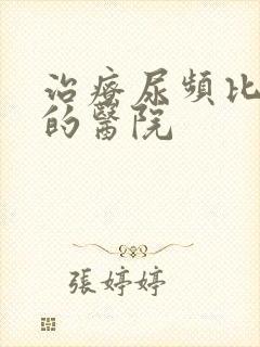 治疗尿频比较好的医院