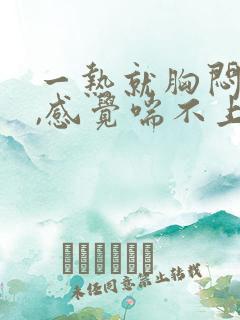 一热就胸闷气短,感觉喘不上气什么原因