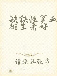 缺铁性贫血吃啥维生素好