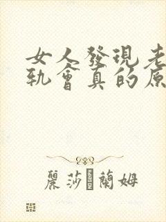 女人发现老公出轨会真的原谅他吗