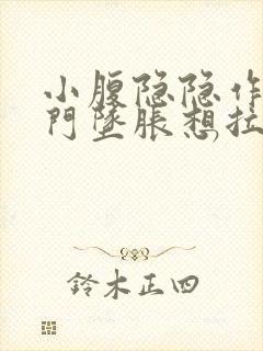 小腹隐隐作痛肛门坠胀想拉大便感觉