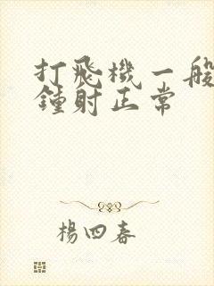 打飞机一般几分钟射正常