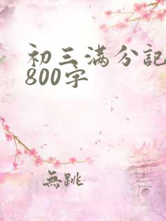 初三满分记叙文800字