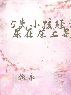 5岁小孩经常撒尿在床上是什么原因