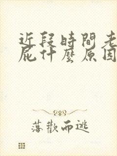 近段时间老是放屁什么原因