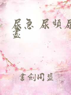 尿急 尿频尿不尽