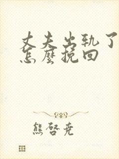 丈夫出轨了妻子怎么挽回