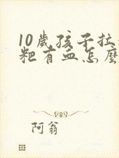 10岁孩子拉粑粑有血怎么回事