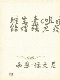 维生素c咀嚼片能增强免疫力吗