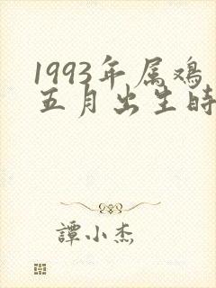 1993年属鸡五月出生时命运