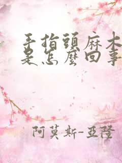 手指头麻木胀疼是怎么回事