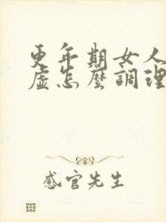 更年期女人气血虚怎么调理