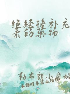 绝经后补充雌激素的药物