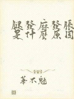 腿发麻发胀发酸是什么原因