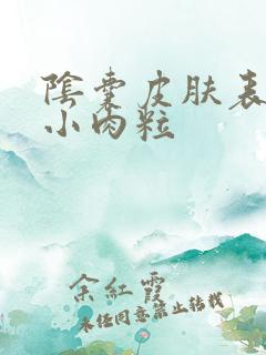 阴囊皮肤表面有小肉粒