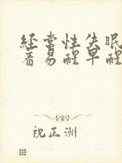 经常性失眠睡不着易醒早醒