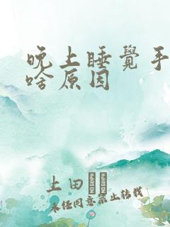 晚上睡觉手麻是啥原因