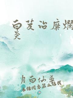 白芨治糜烂性胃炎