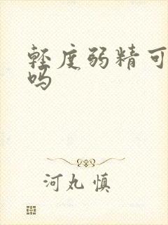 轻度弱精可以治吗