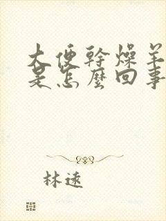 大便干燥羊粪蛋是怎么回事