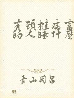 有颈椎病富贵包的人睡什么枕头最合适