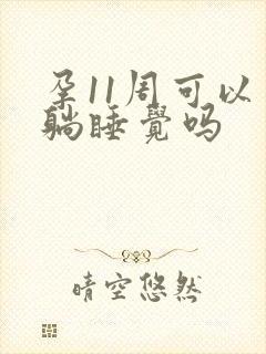 孕11周可以平躺睡觉吗