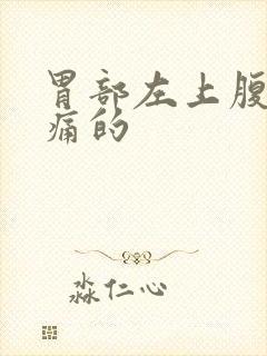 胃部左上腹部隐痛的