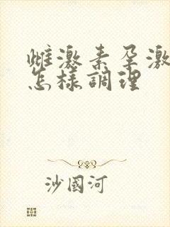 雌激素孕激素低怎样调理