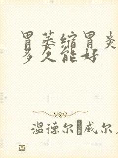 胃萎缩胃炎吃药多久能好