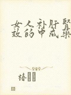 女人补肝肾最有效的中成药