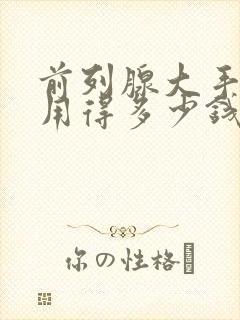 前列腺大手术费用得多少钱