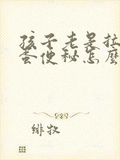 孩子老是拉羊屎蛋便秘怎么办