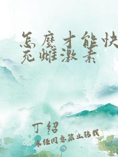 怎么才能快速补充雌激素