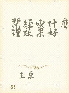 闭经吃什么药调理效果好