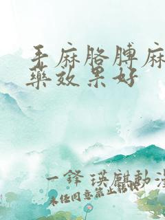 手麻胳膊麻吃啥药效果好