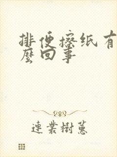 排便擦纸有血怎么回事