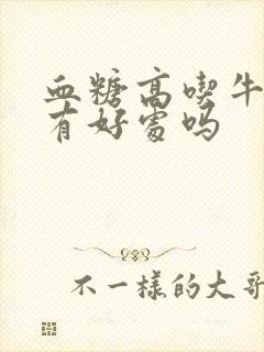 血糖高吃牛油果有好处吗