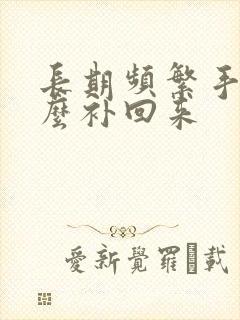 长期频繁手淫怎么补回来