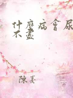 什么病会尿频尿不尽