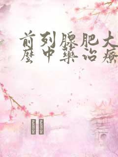 前列腺肥大用什么中药治疗