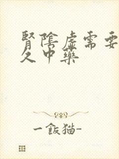 肾阴虚需要吃多久中药