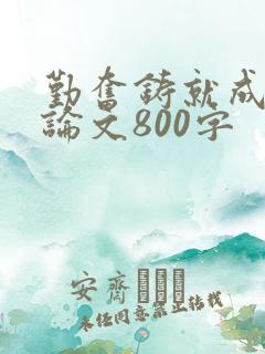 勤奋铸就成功议论文800字