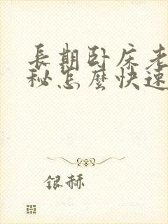 长期卧床老人便秘怎么快速排便