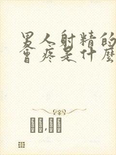 男人射精的时候会疼是什么原因呢