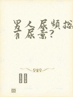 男人尿频总感觉有尿意?