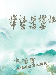 慢性糜烂性胃炎中医治疗