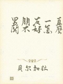 男朋友一直生气哄不好怎么办