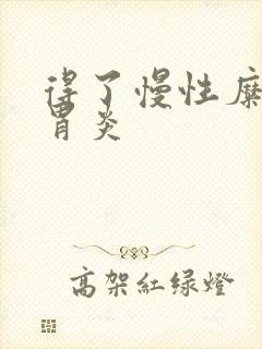 得了慢性糜烂性胃炎