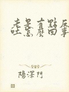 老是有点反胃想吐怎么回事