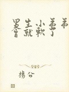 男生小弟弟硬一会就软了